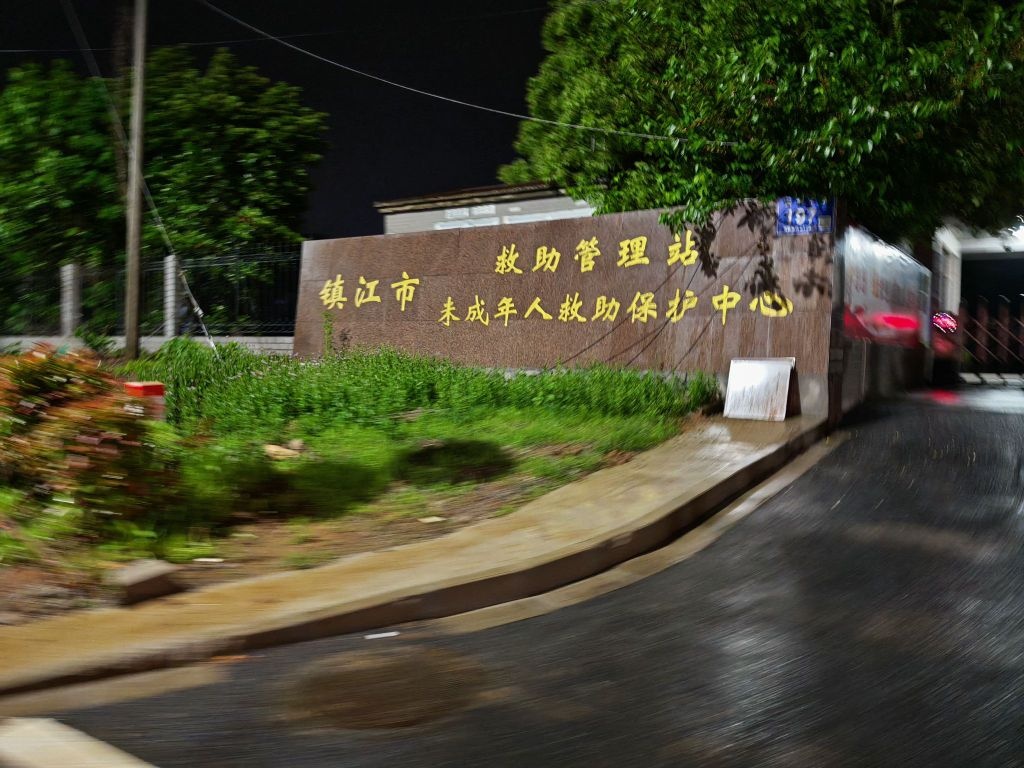 镇江市救助管理站