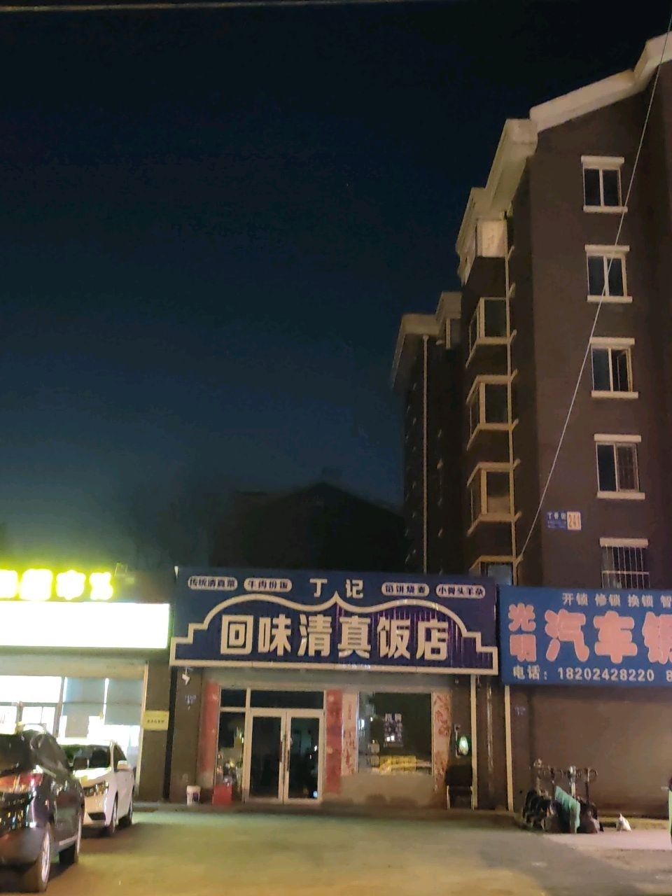 丁记回味清真饭店
