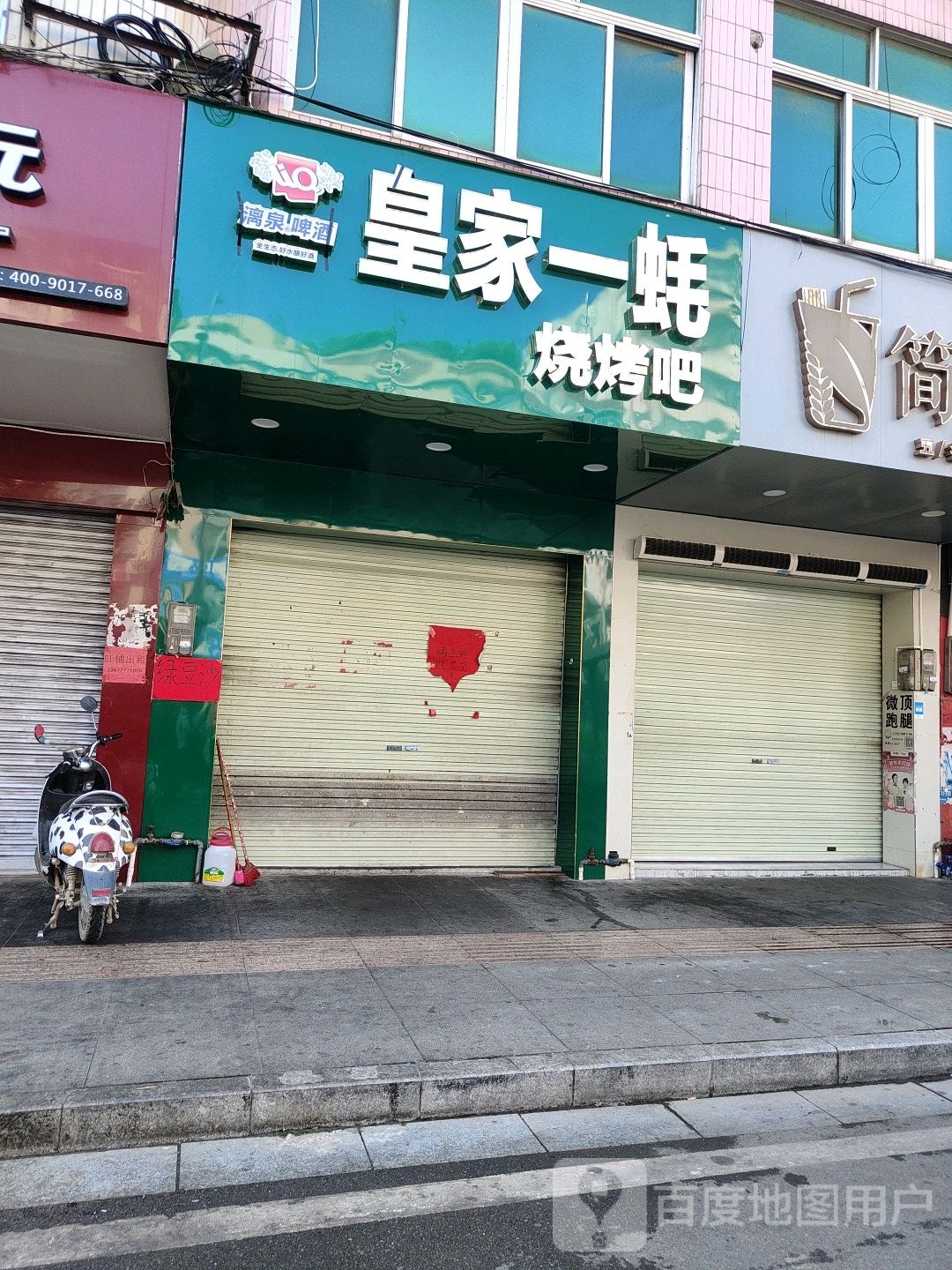 皇家一蚝烧烤吧