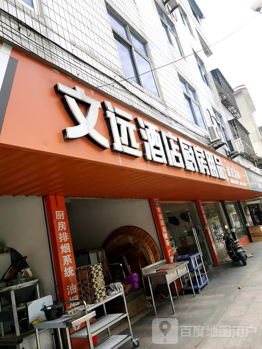 文远酒店厨房用品