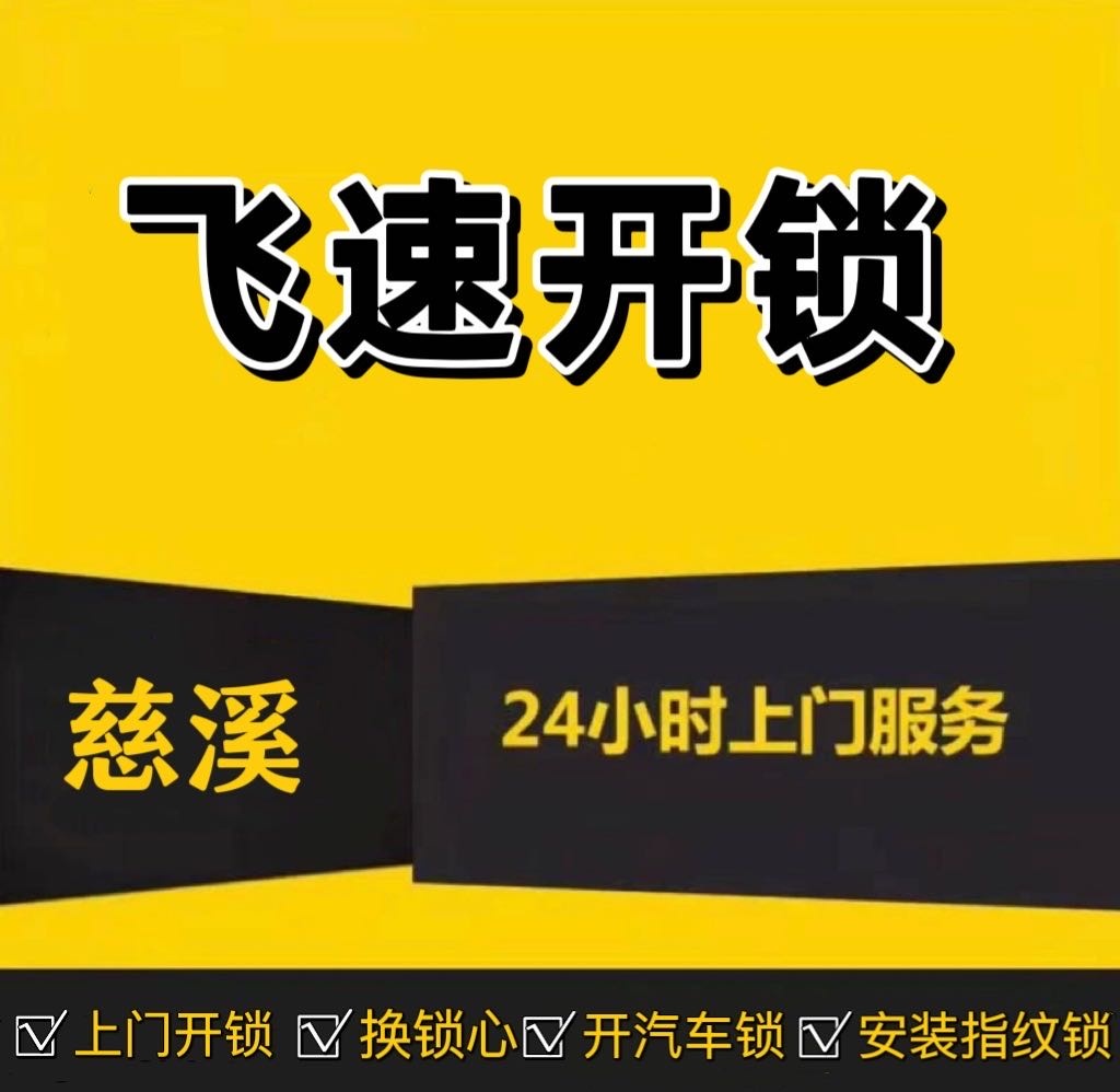 飞速开锁