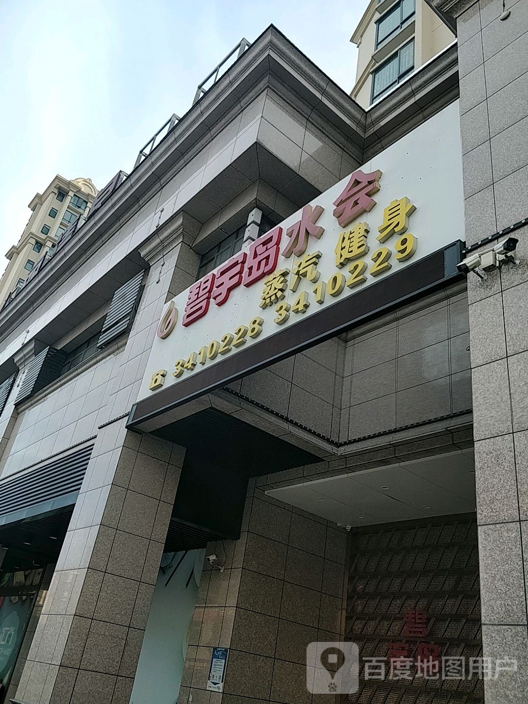 碧宇岛水会