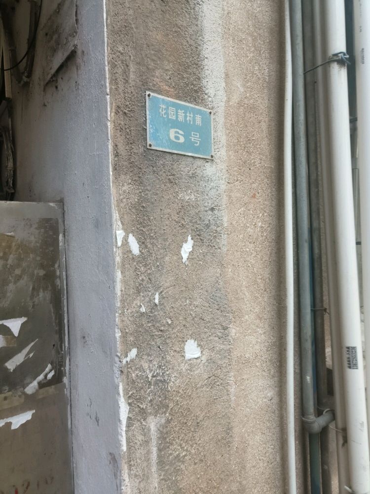 花园新村南6号