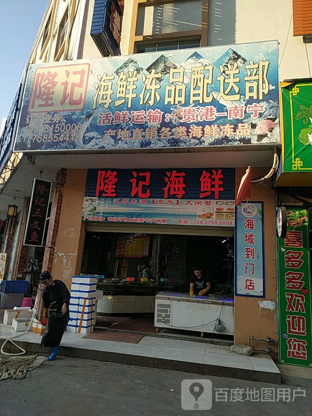 隆记海鲜冻品配送部(荷城路店)