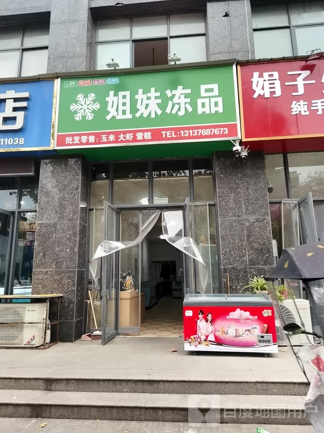 沈丘县姐妹冻品(志远小区店)