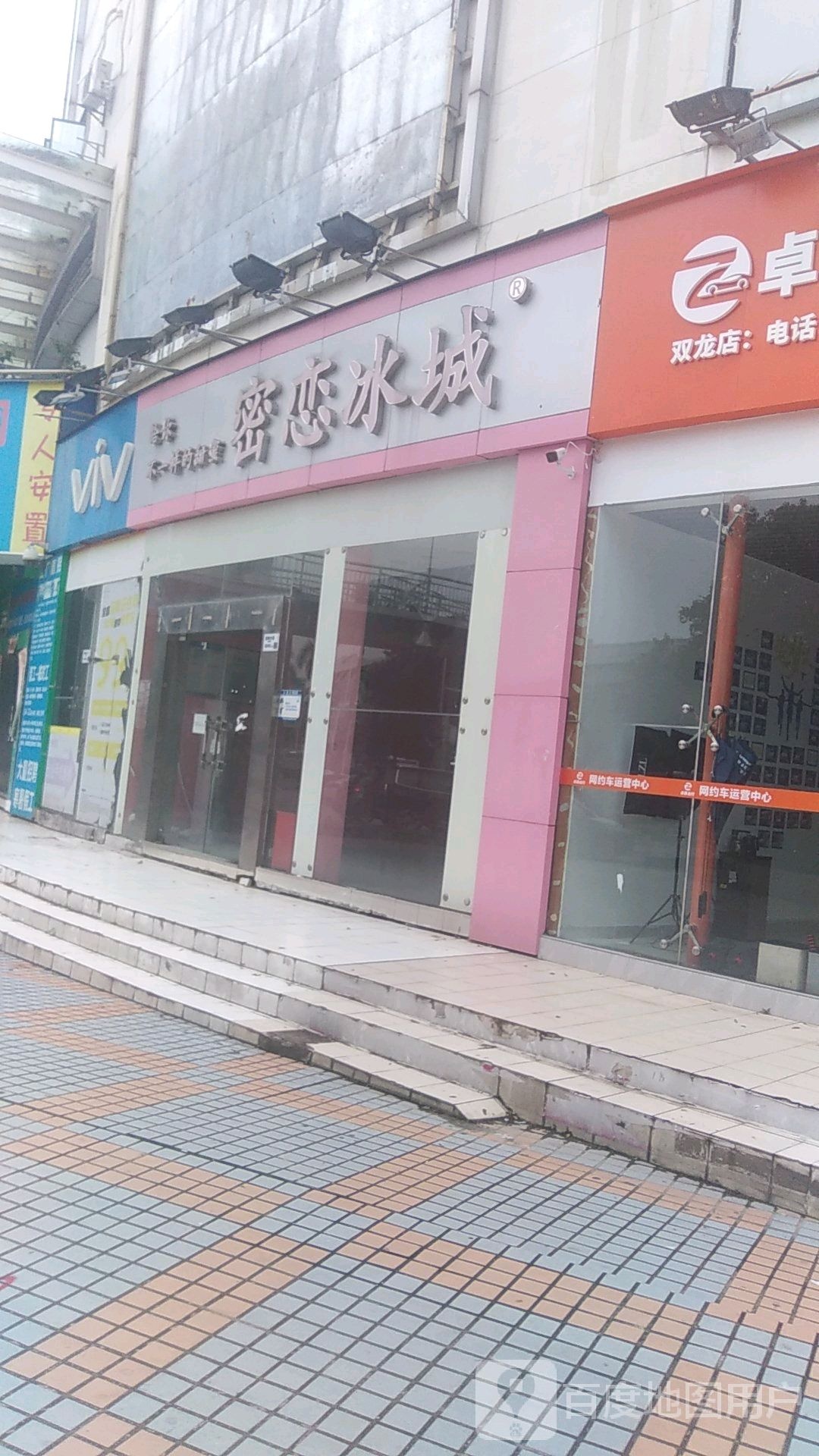 密恋冰城(宜乐购商业广场店)