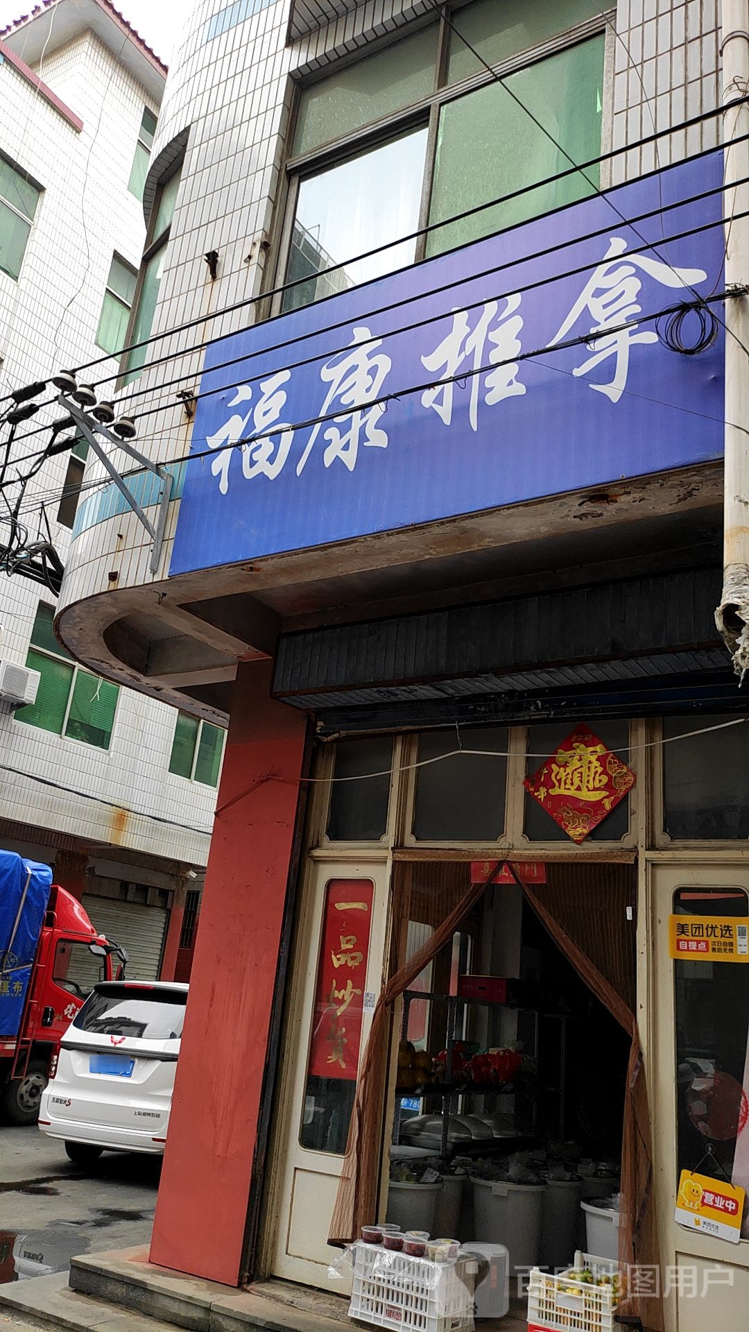 福康推拿
