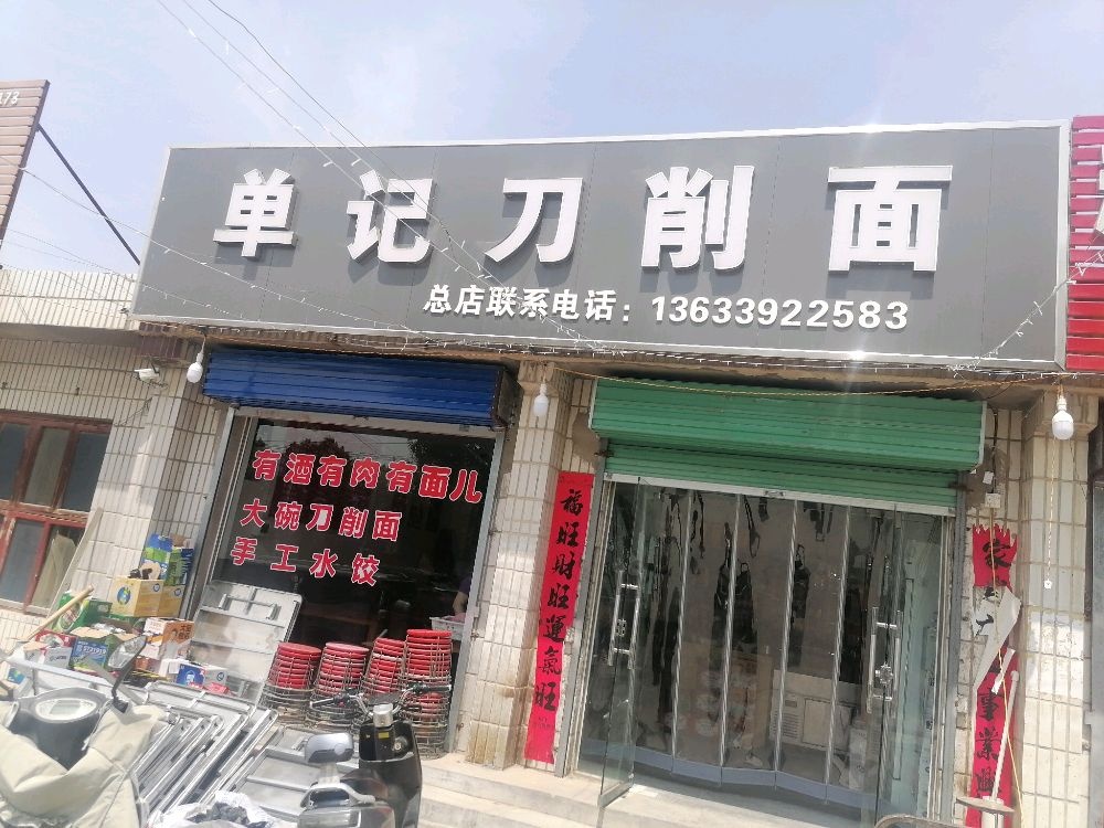 单记刀削面