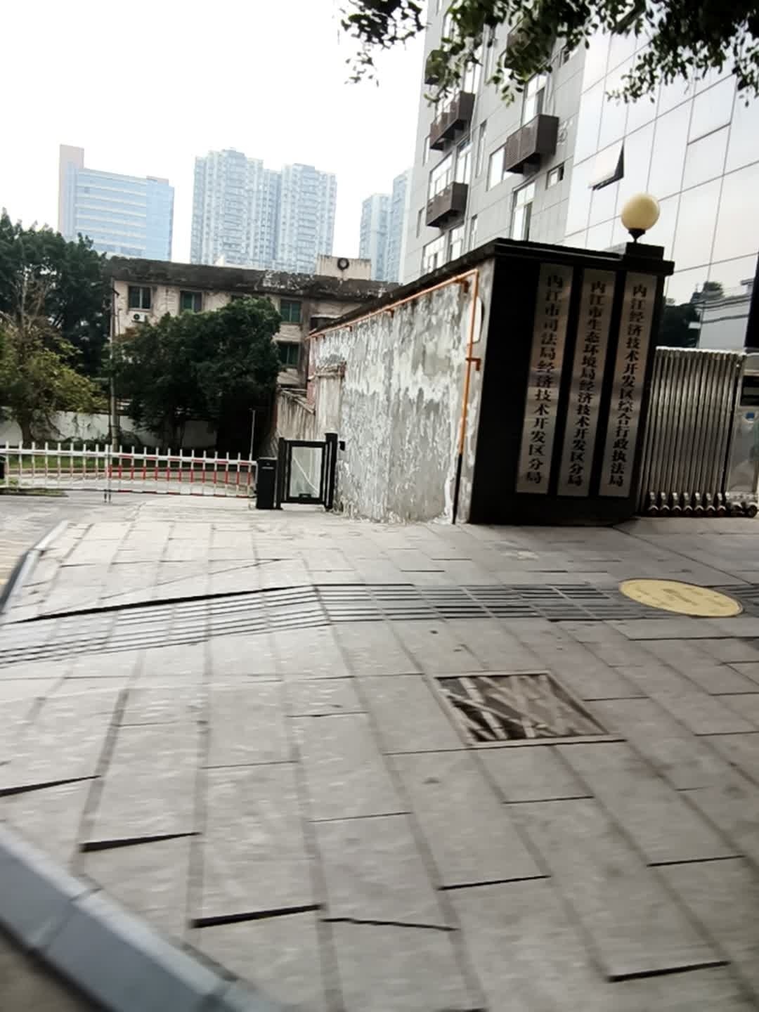 内江市司法局经济技术开发区分局