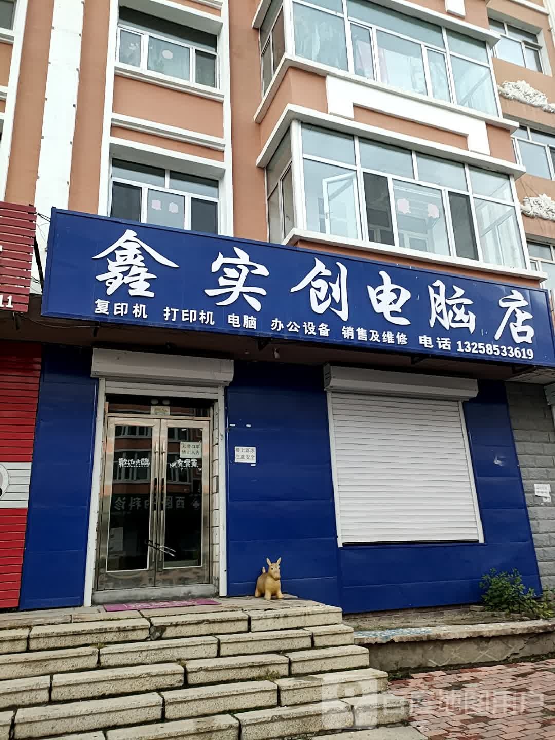 鑫实仁电脑店