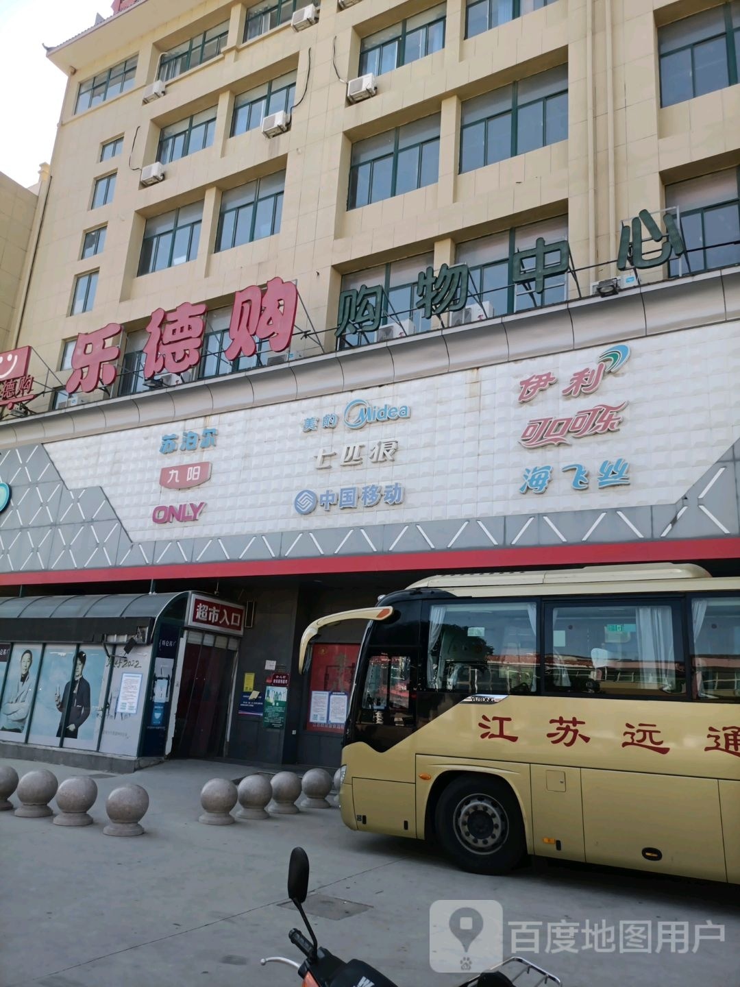 乐徳购购物中心
