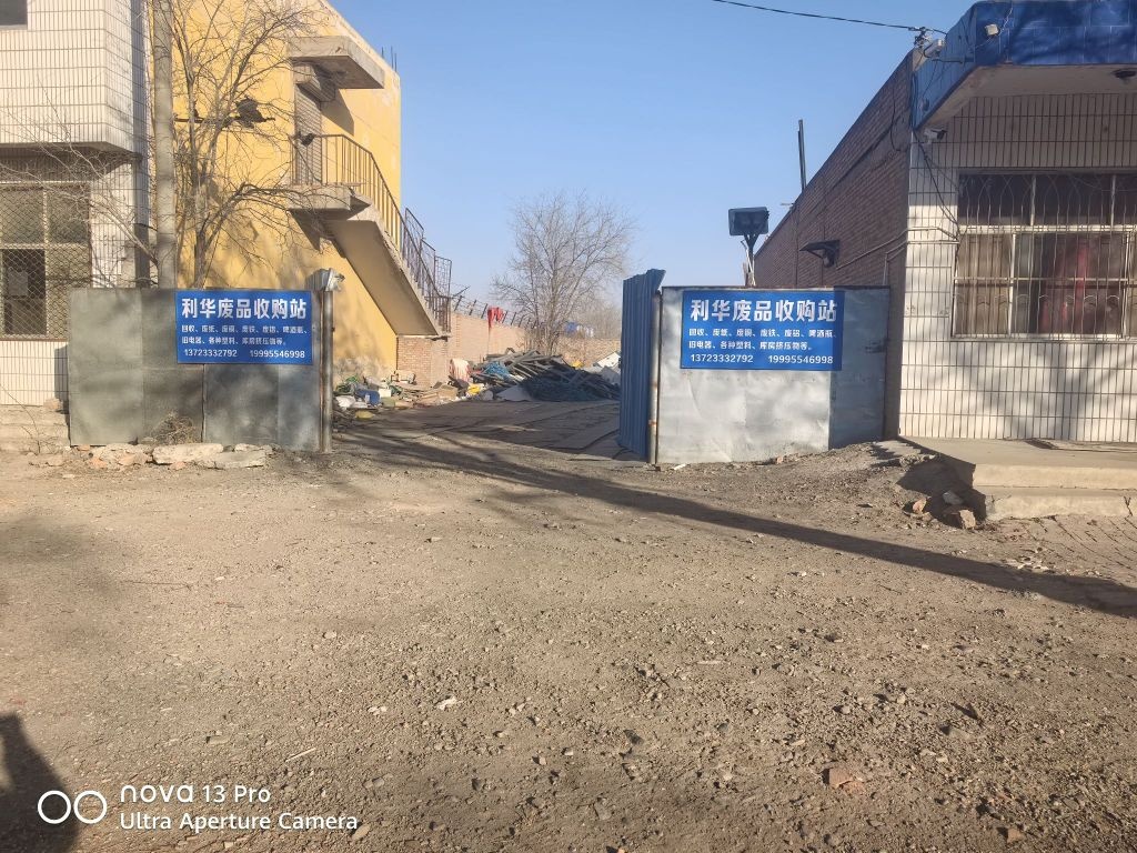 利华废品收购站