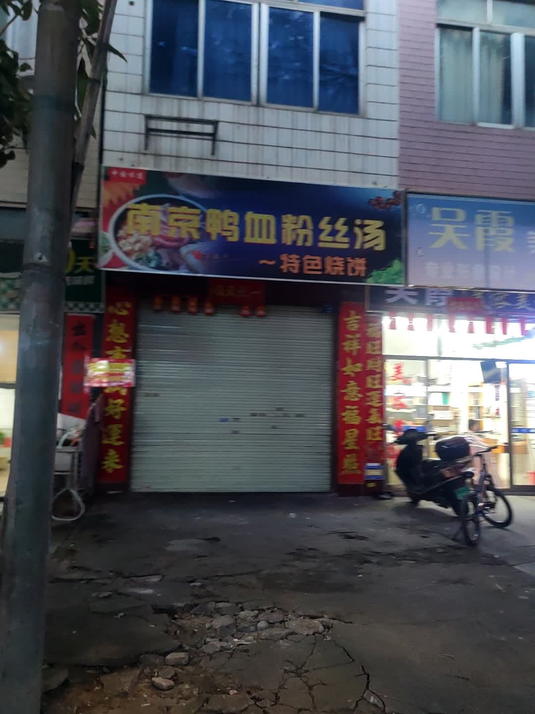 南京鸭血粉丝汤