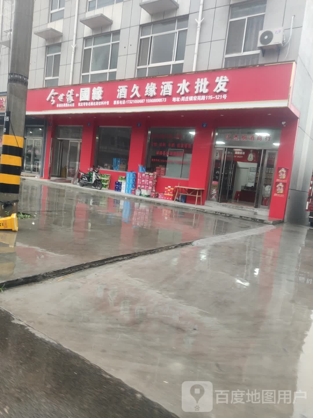 酒久源酒水批发