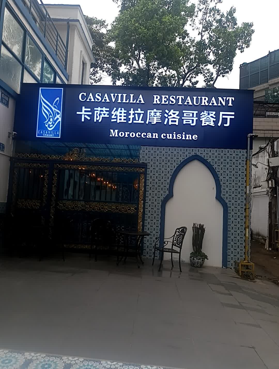 Casavillla卡萨维拉摩洛哥餐厅清真