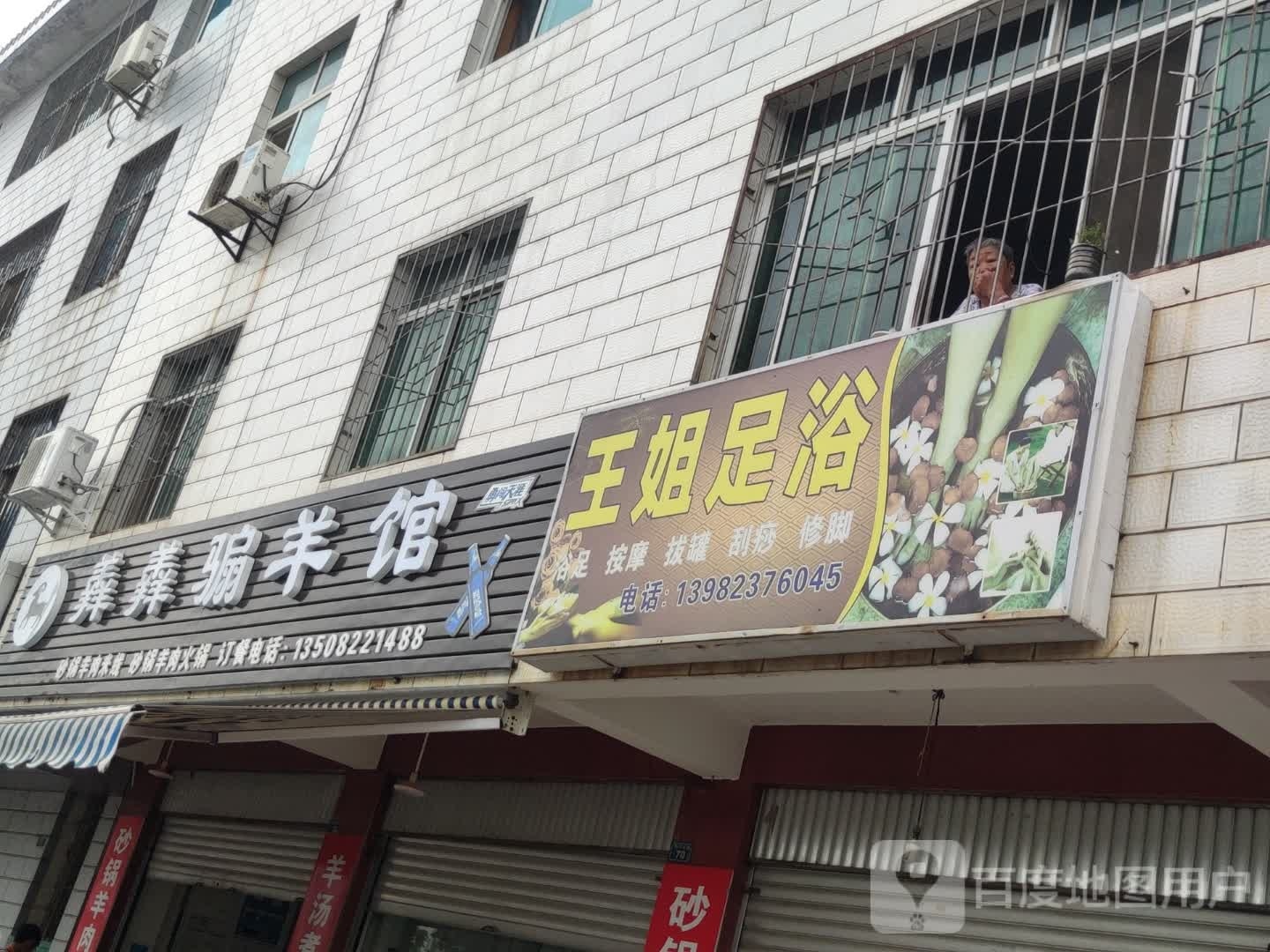 王姐足浴