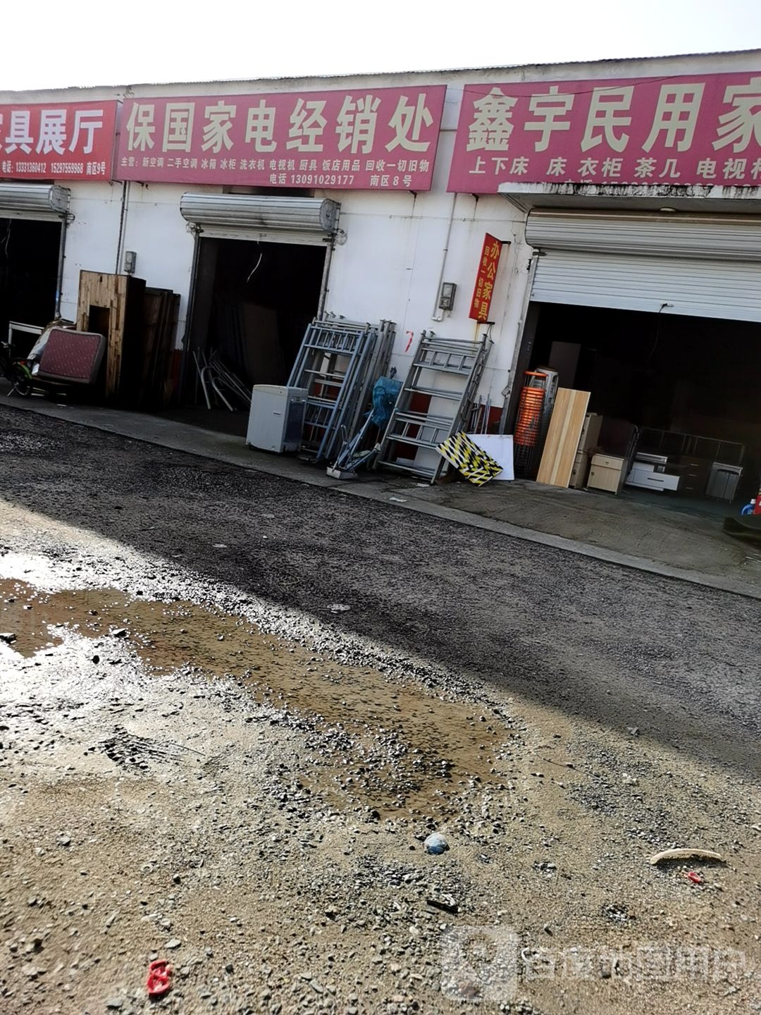 保回家电经销处