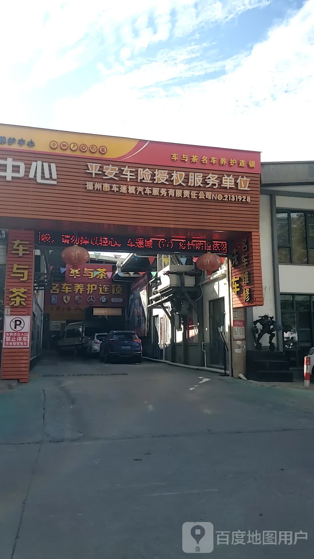 平安车险授权服务单位
