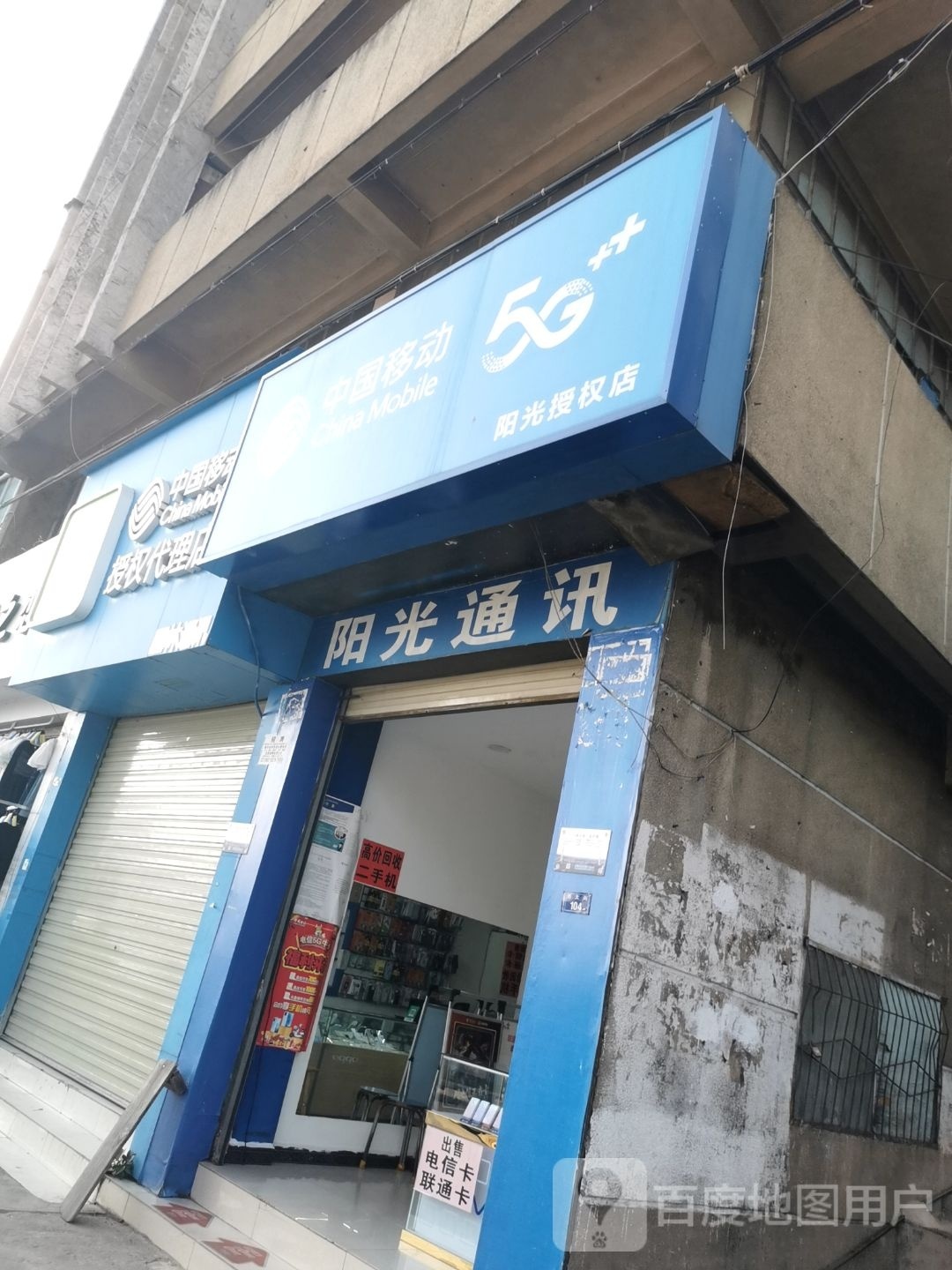 阳光通讯(西大街店)
