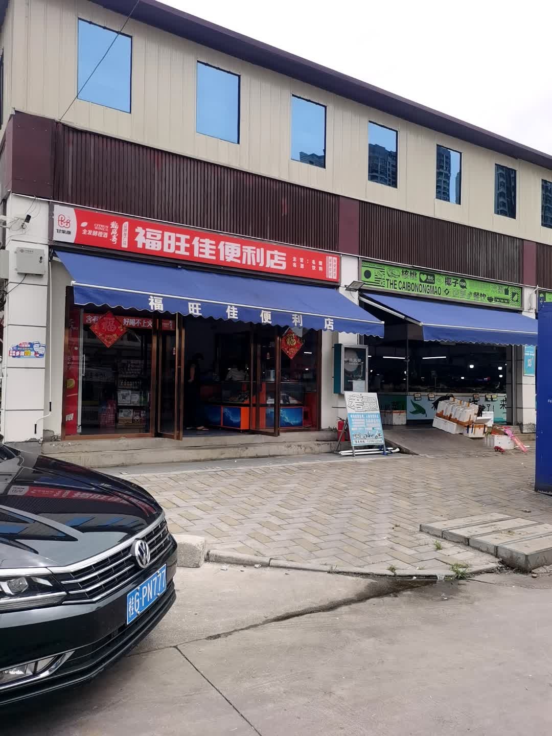 福旺佳便利店