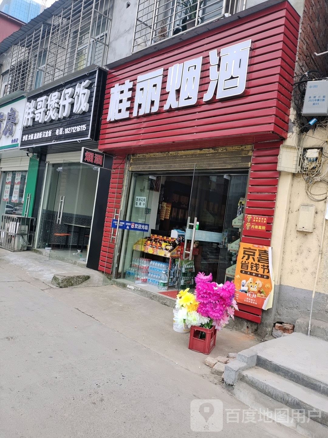 桂丽烟酒