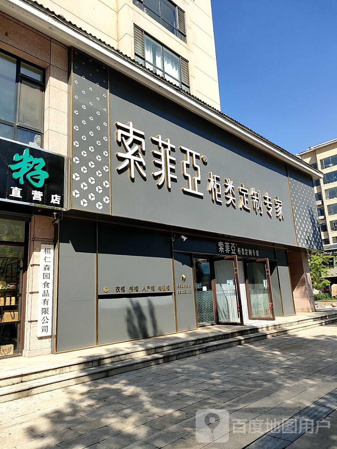 索菲特柜类定制专家(桓仁县城建名都店)