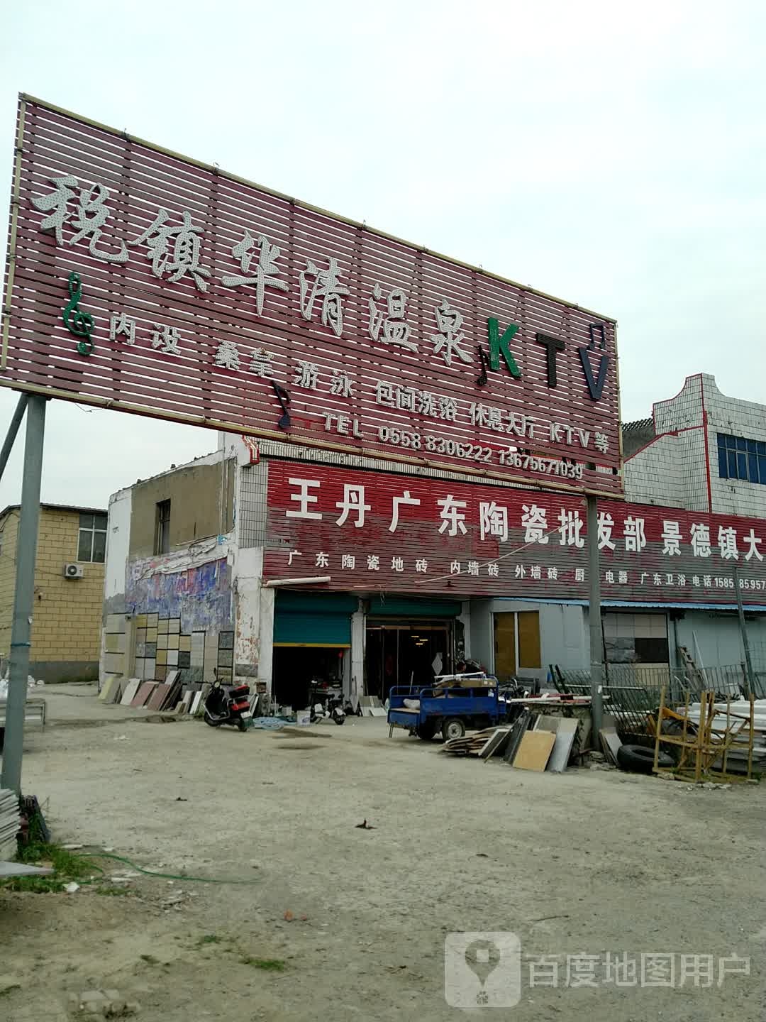 王丹广东陶瓷批发部(税镇店)