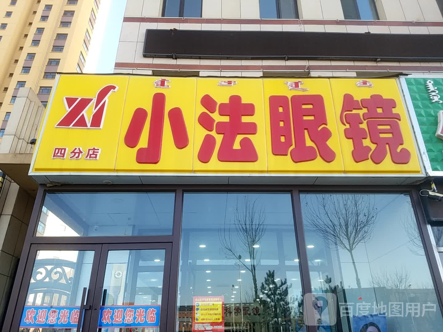 潇洒眼镜(四分店)