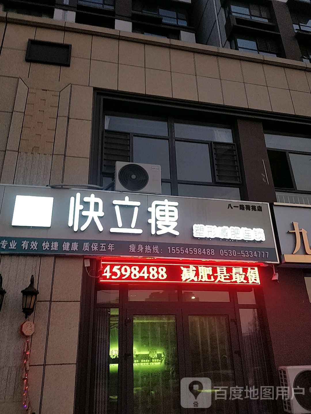 快立瘦塑形健身连锁(八一路荷苑店)