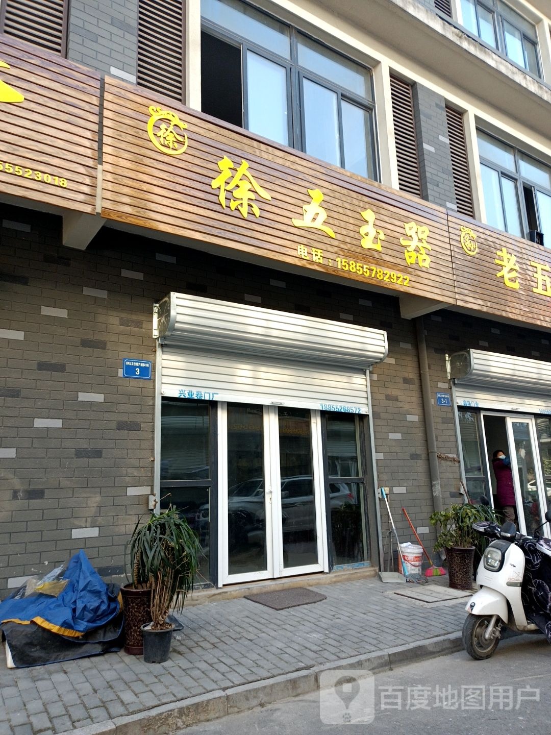 徐伟玉器