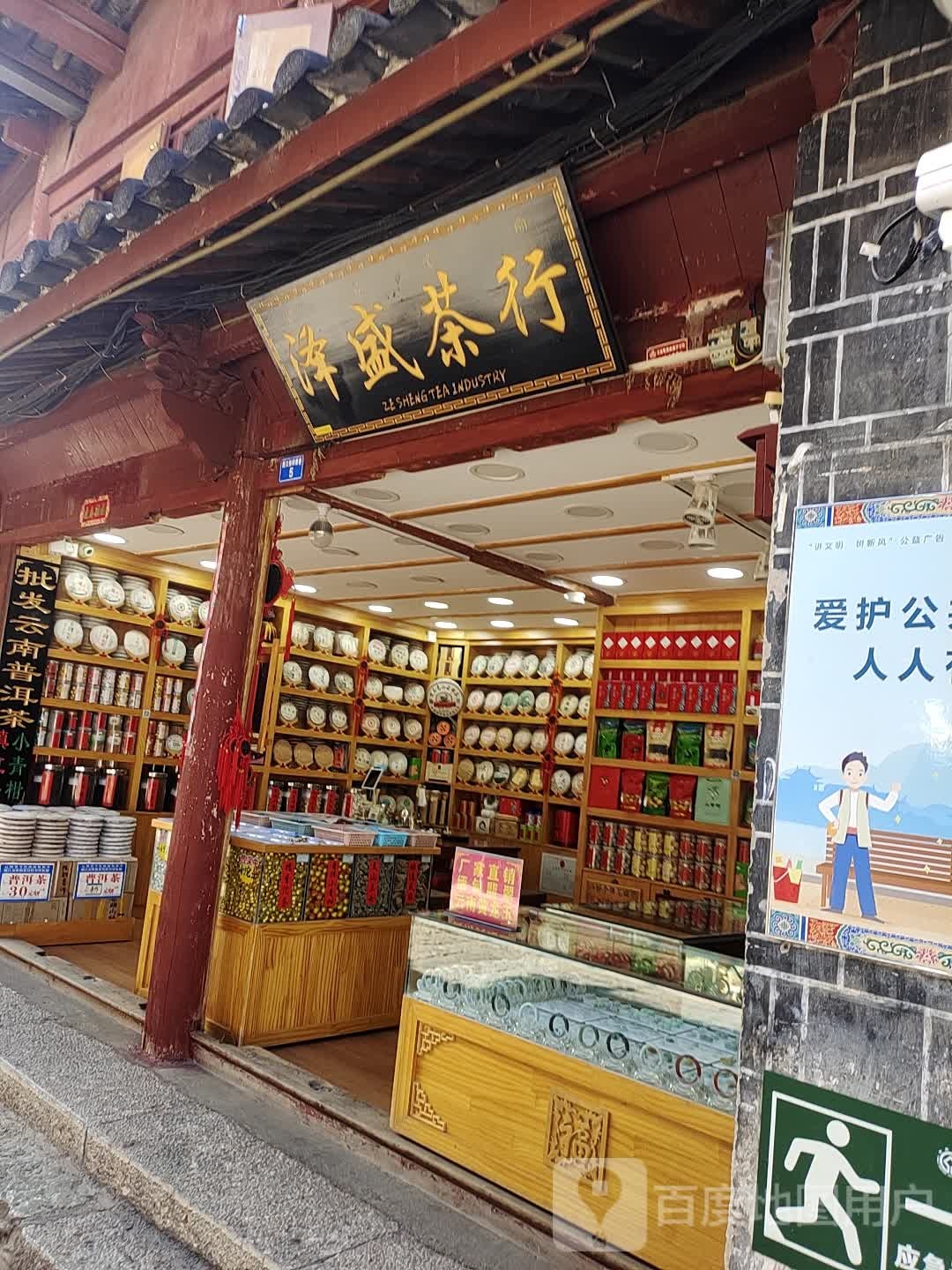 泽盛业茶行