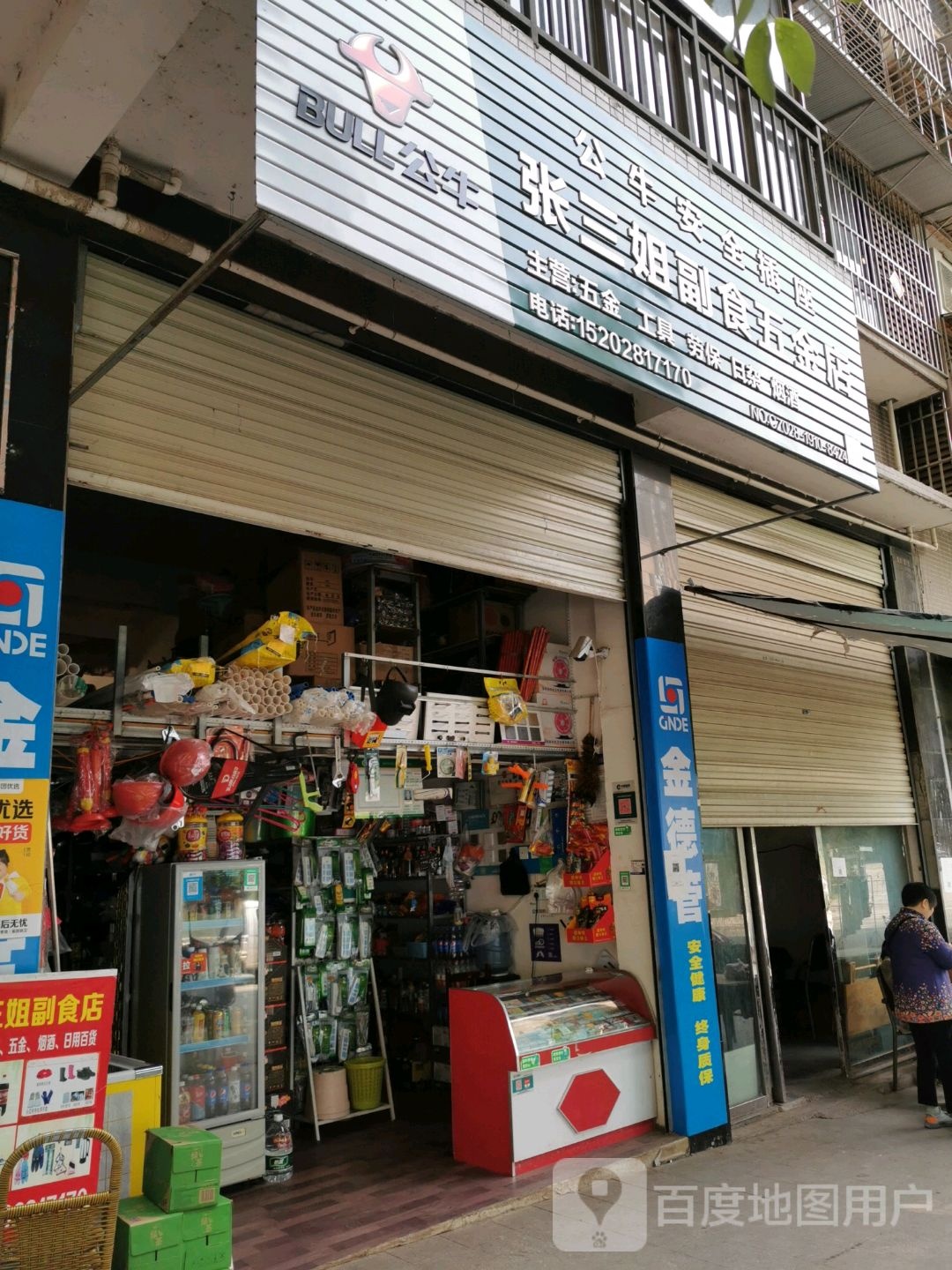 张三姐副食五金店