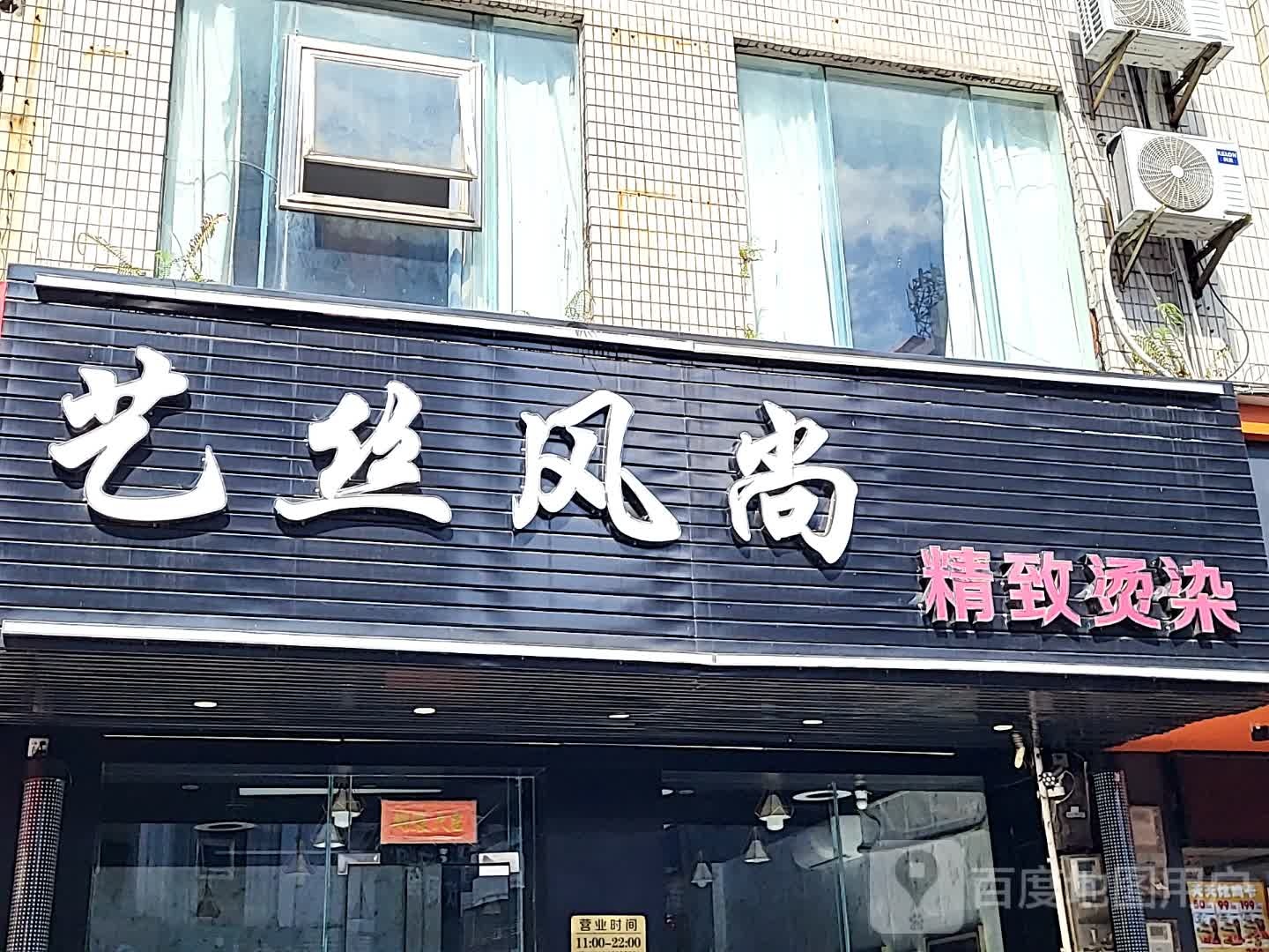 艺丝风尚精致烫染(环球春天广场店)