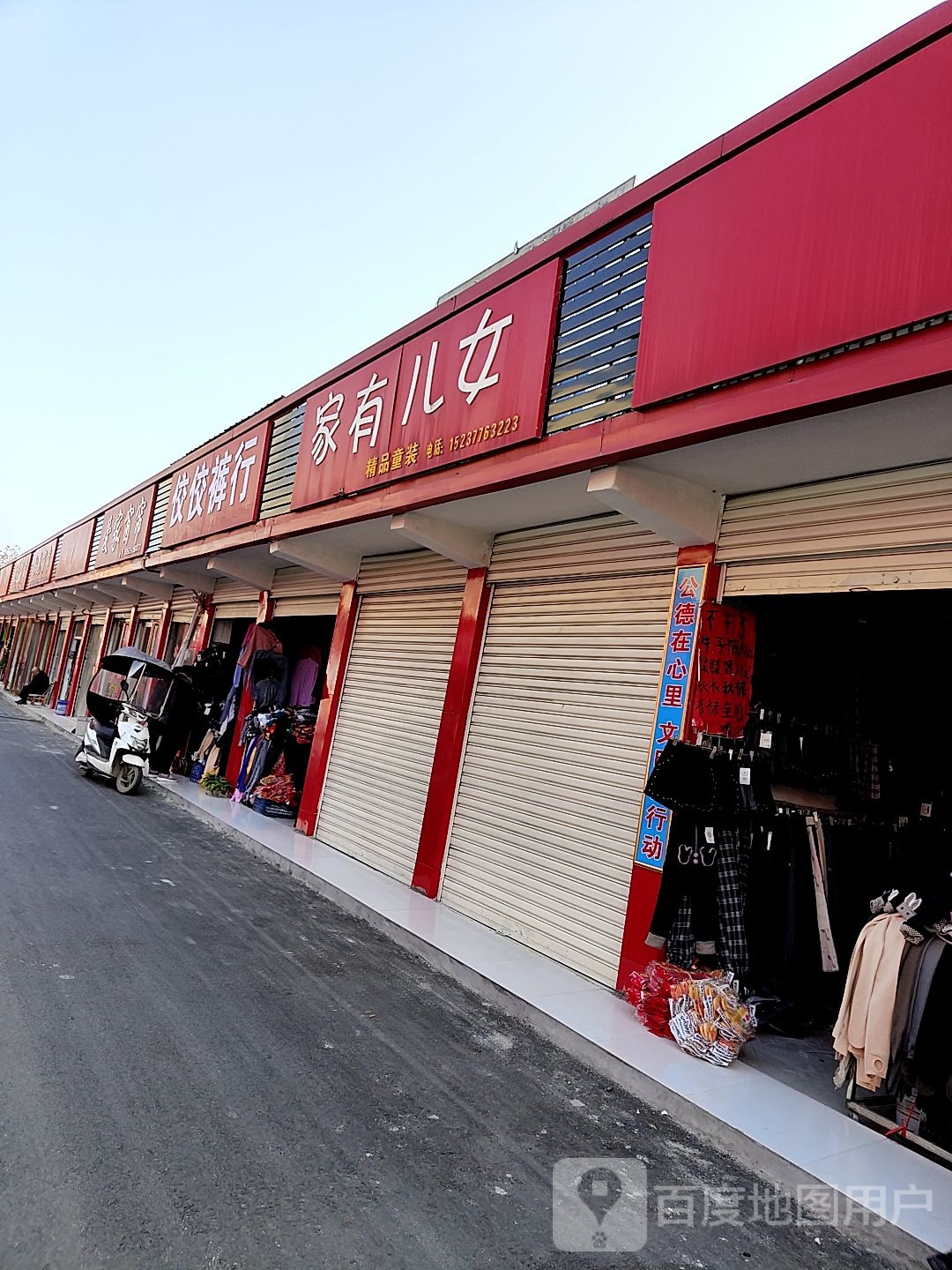 内乡县家有儿女精品童装(范蠡大街店)