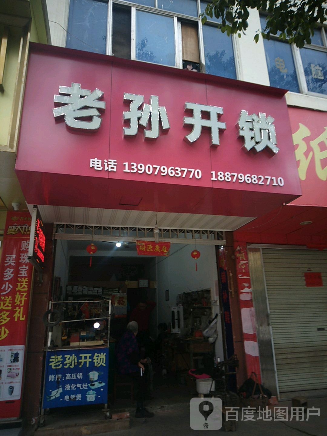 老孙开锁