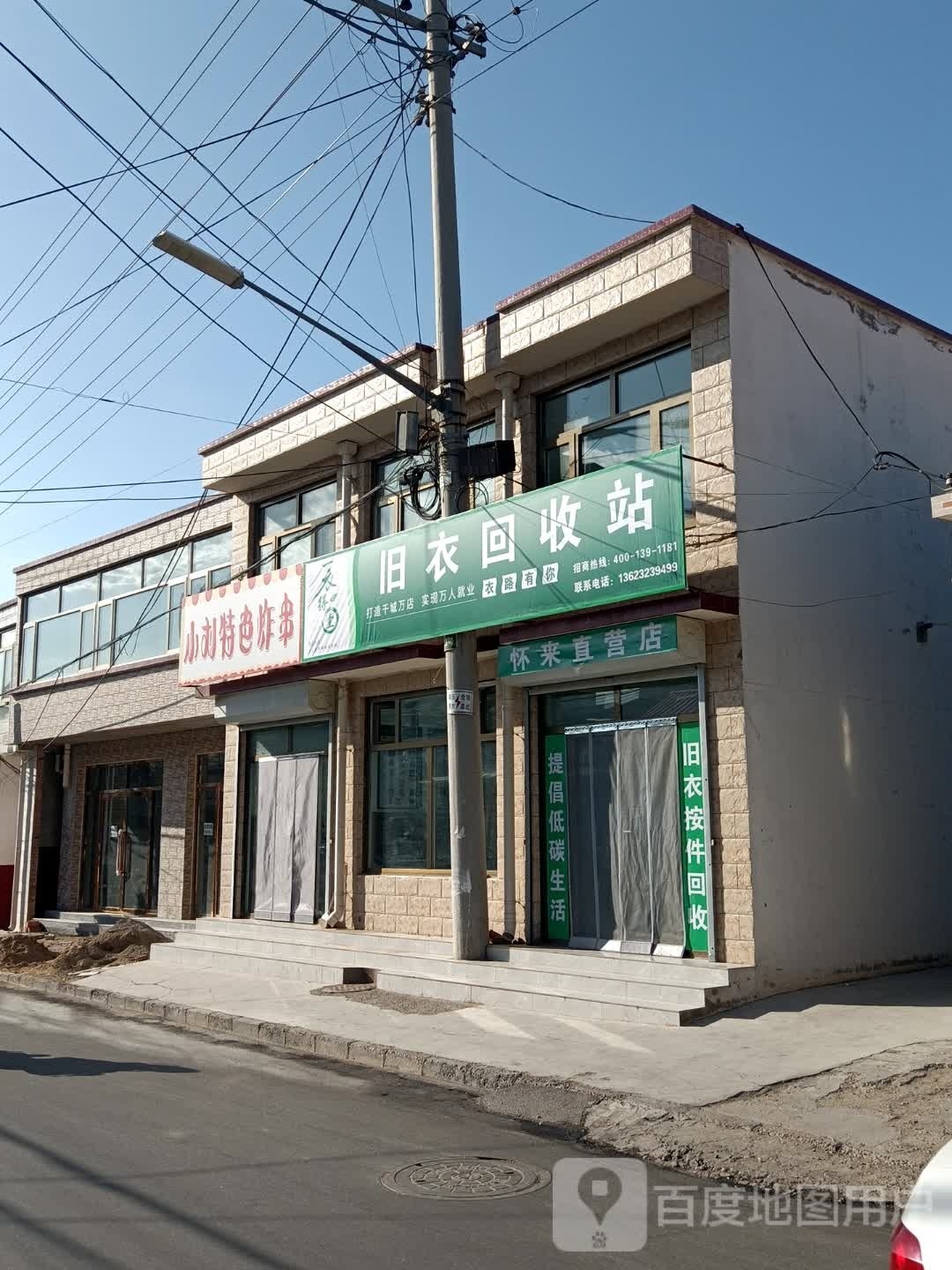 旧衣回收站