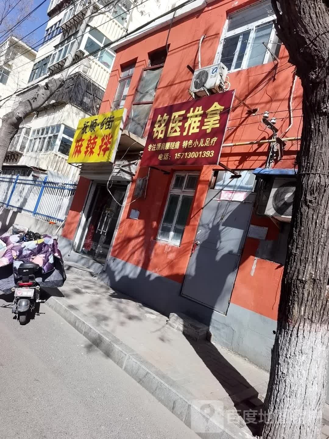 铭医推拿