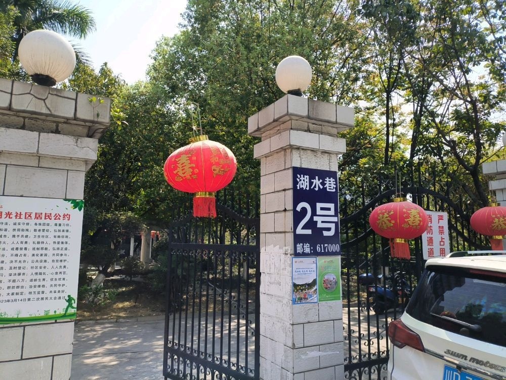 湖水巷2号