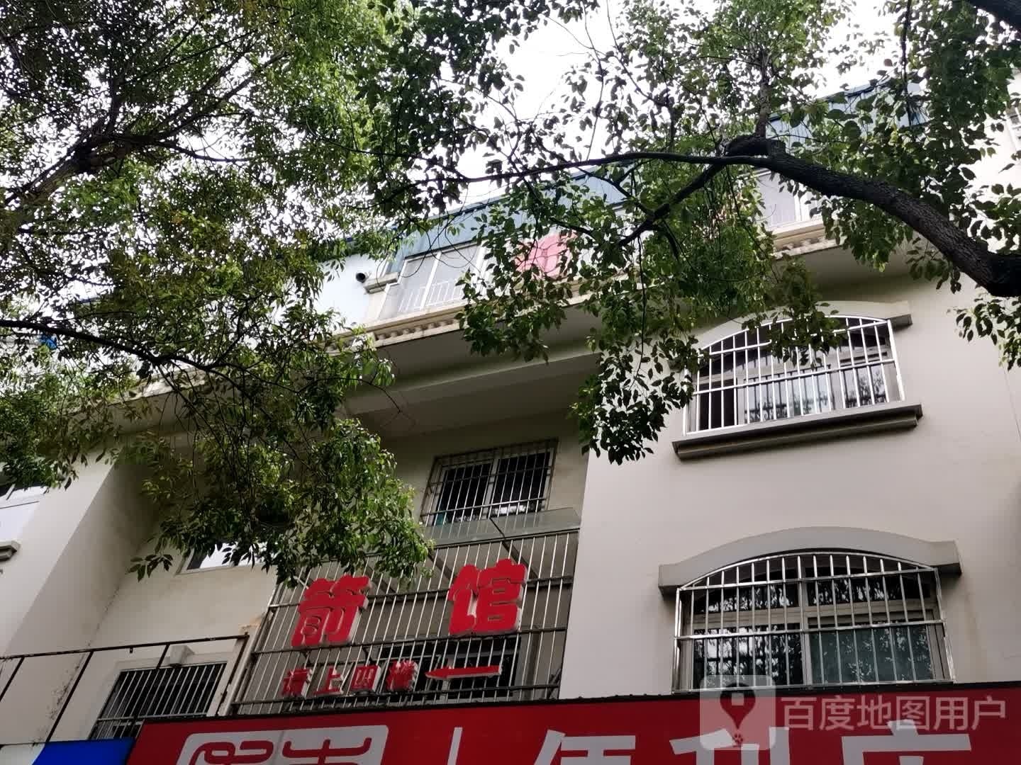 箭馆
