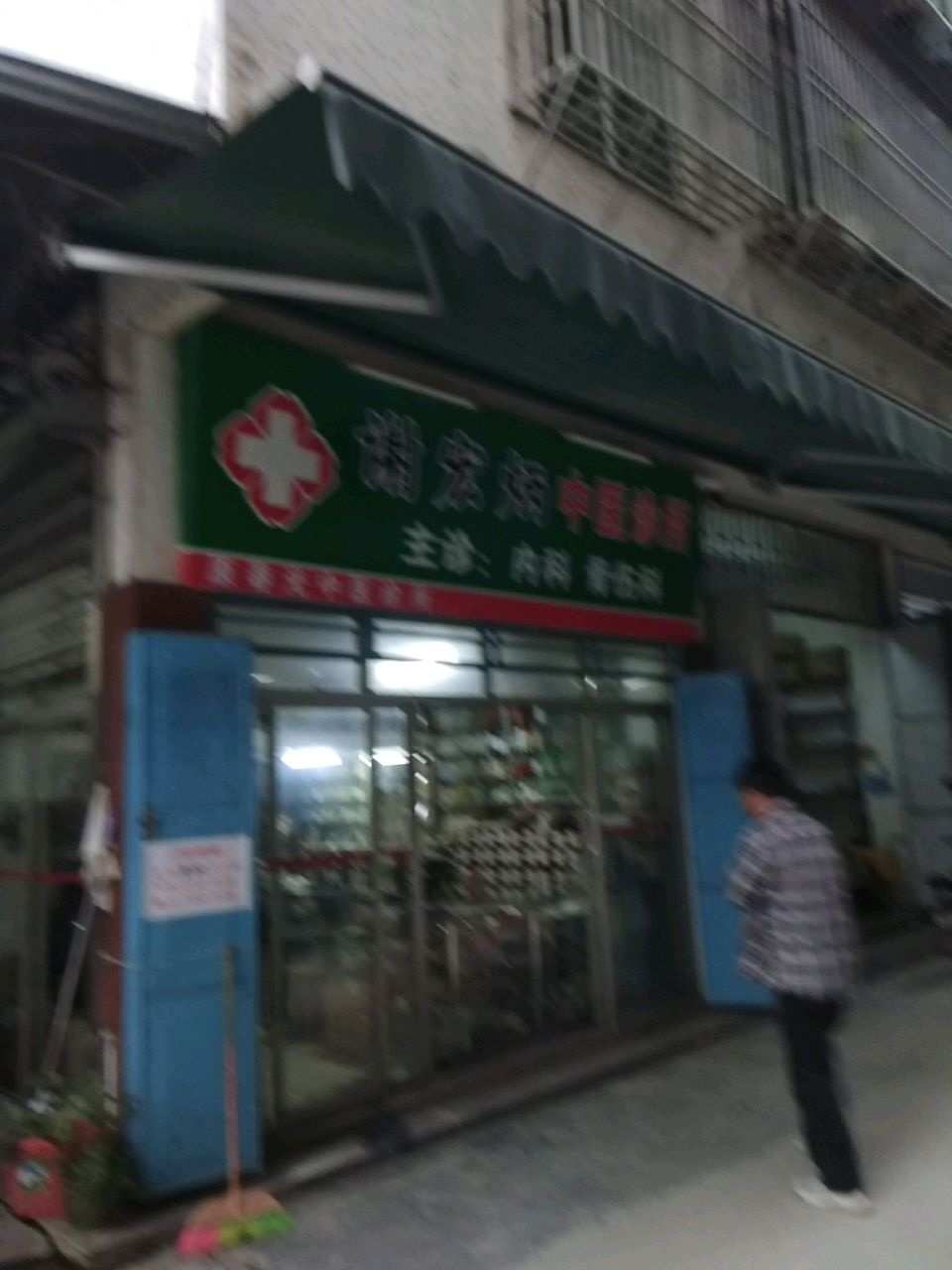 谢宏炳中医诊所