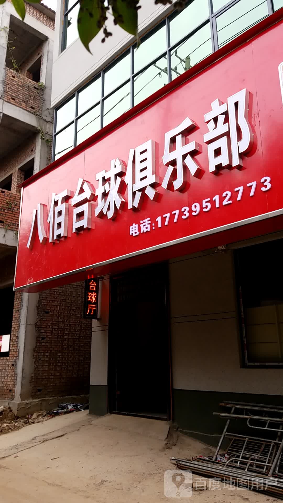 八佰台球俱乐部