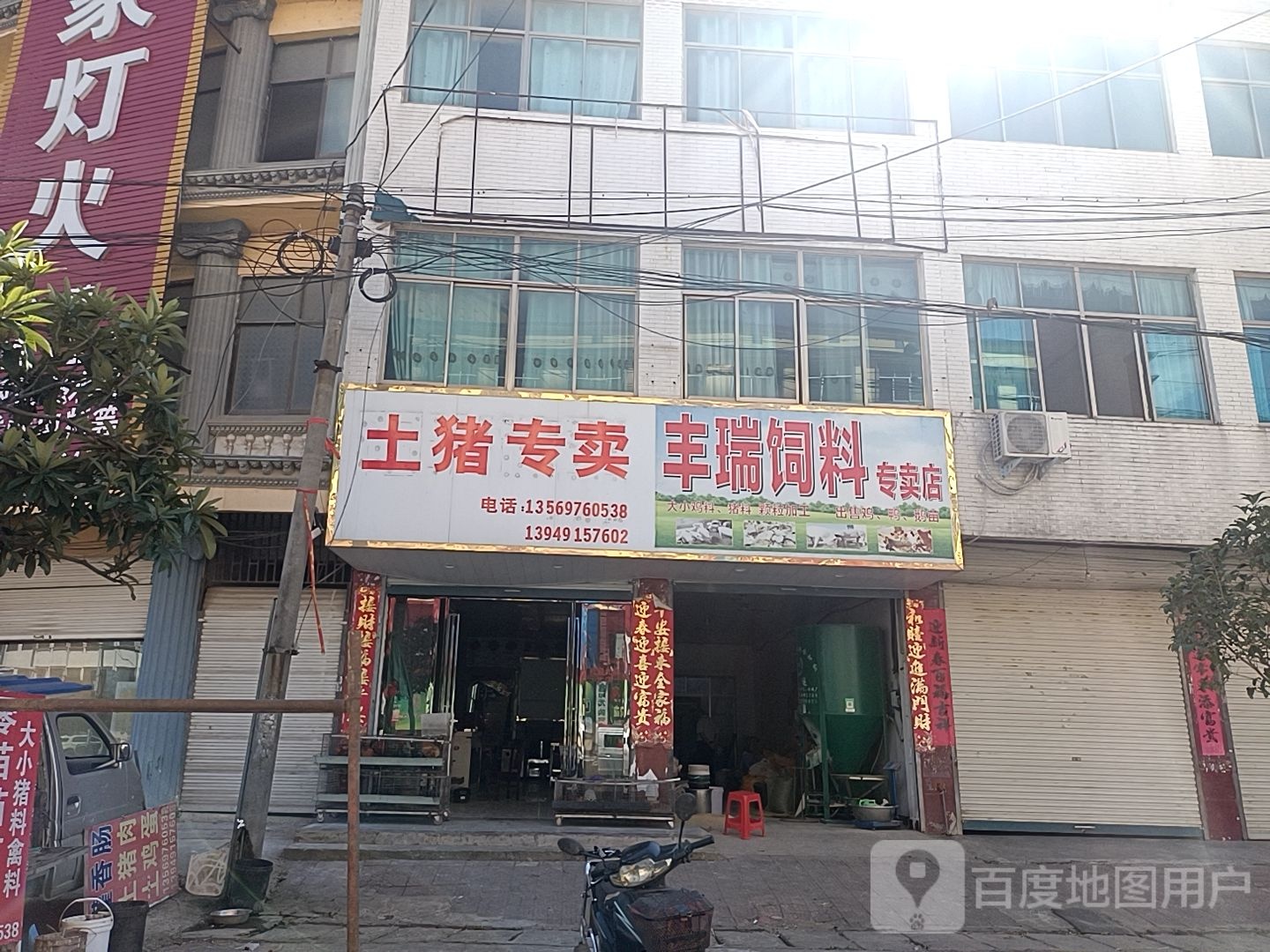 固始县祖师庙镇丰瑞饲料专卖店