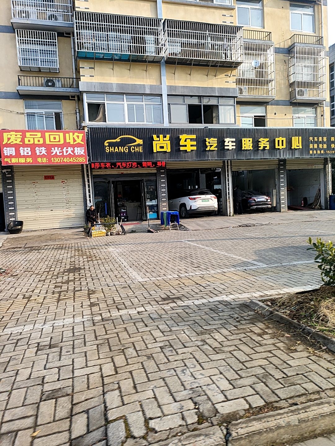 废品回收