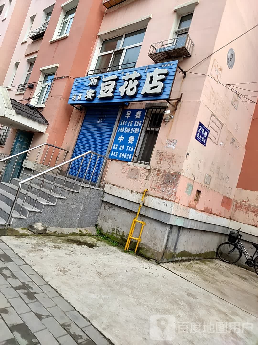 清真而赛豆花店
