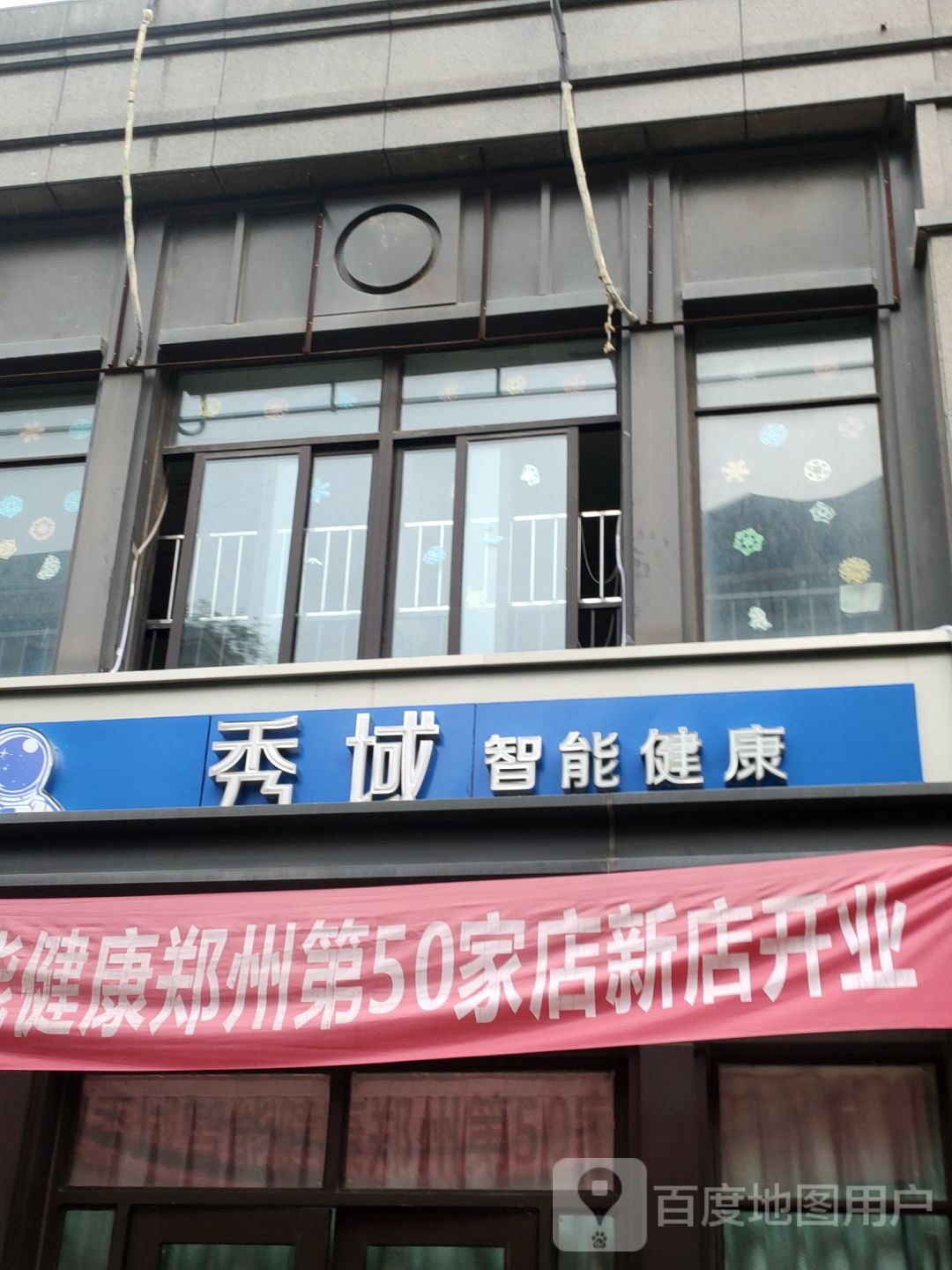 秀域智能健康(北郡店)