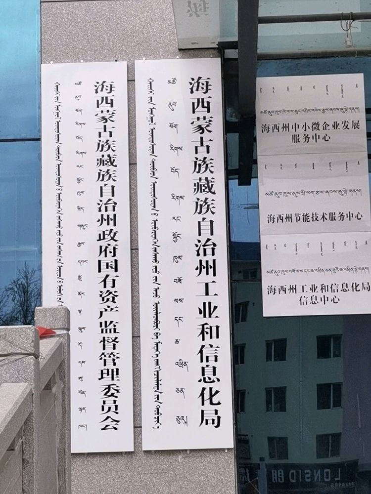 海西蒙古族藏族自治州工业和信息化局