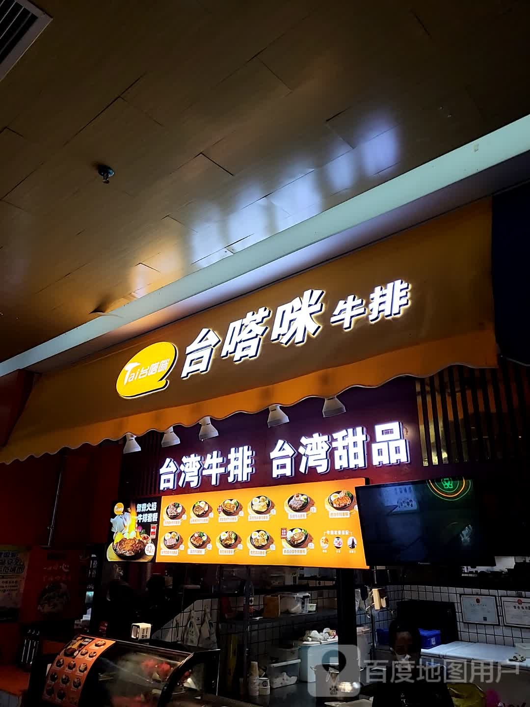 台嗒咪牛排(宜欣城店)