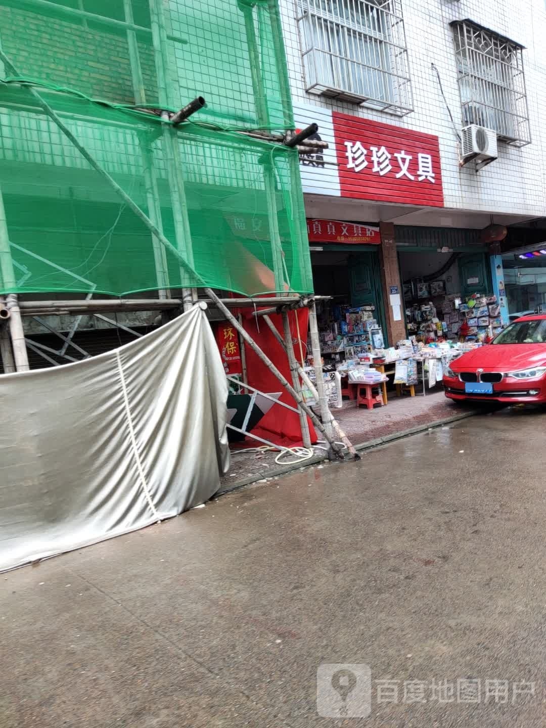 珍珍问句(福新路)