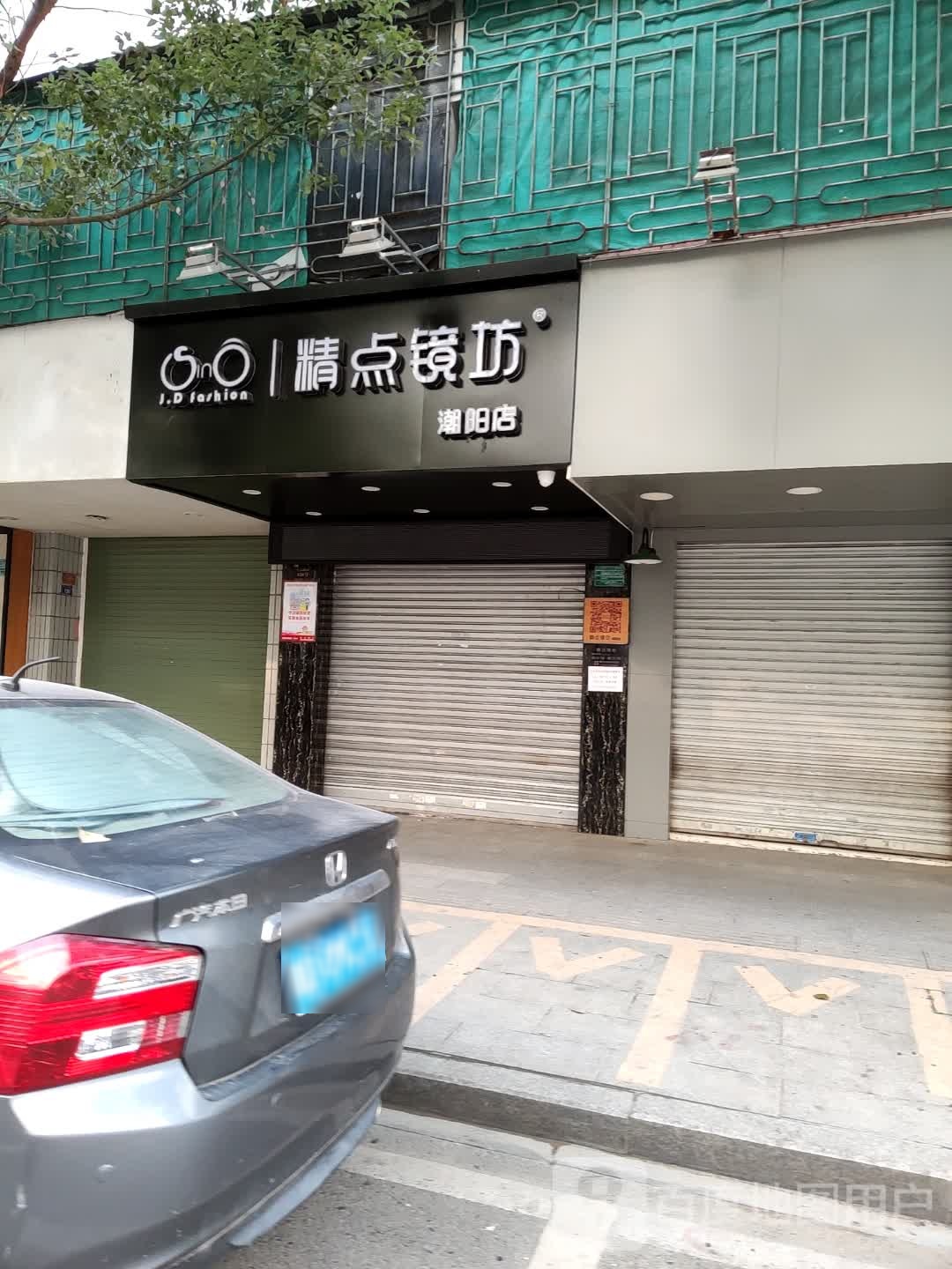 精点镜坊(潮阳店)