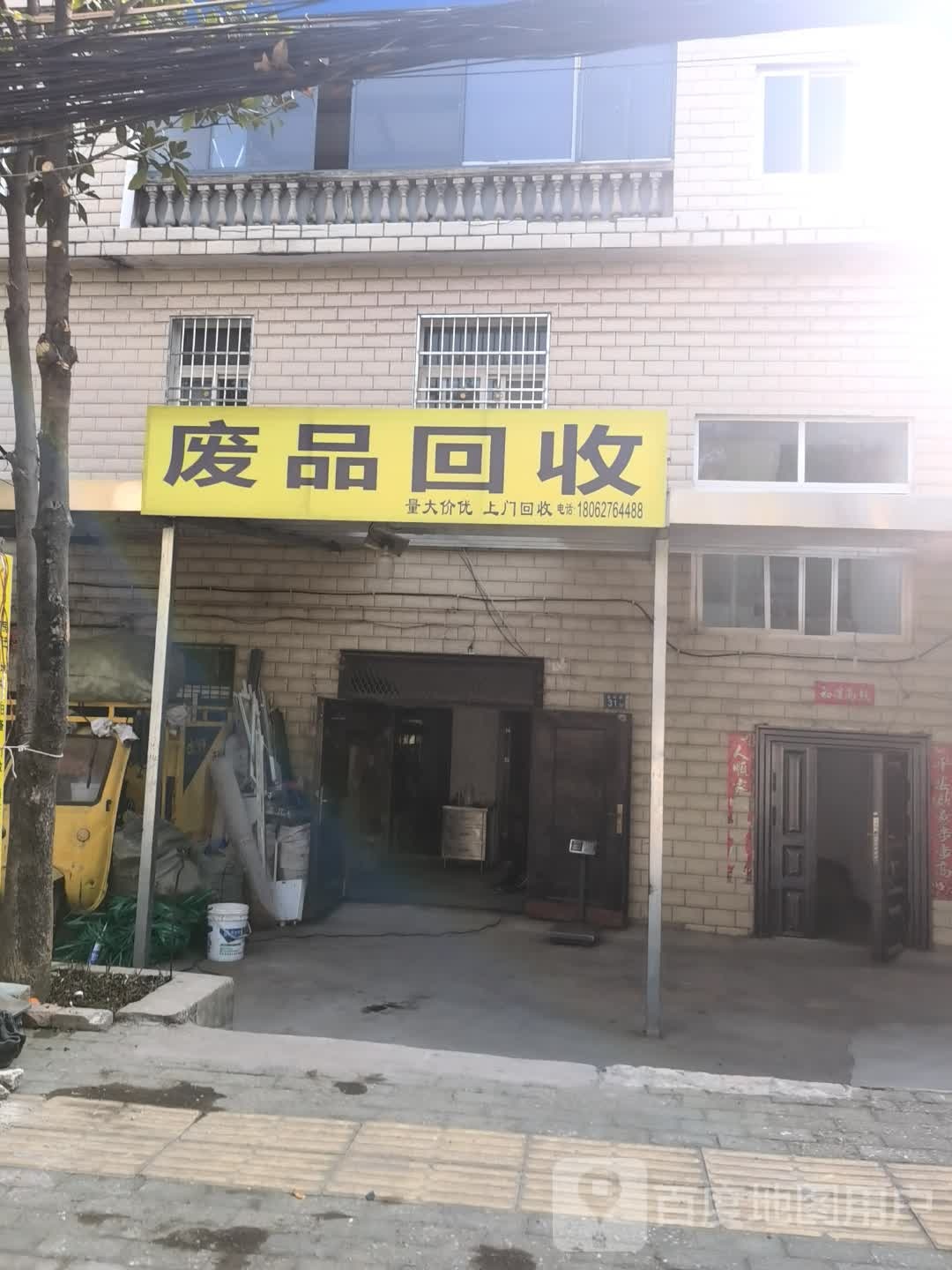 废品回收